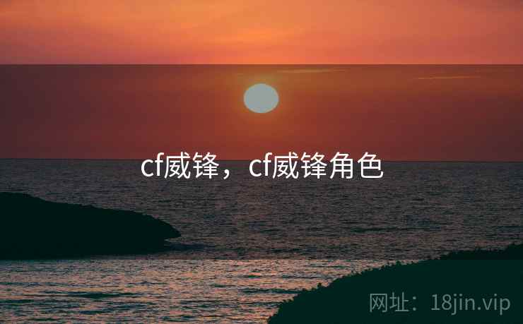 cf威锋，cf威锋角色  第1张