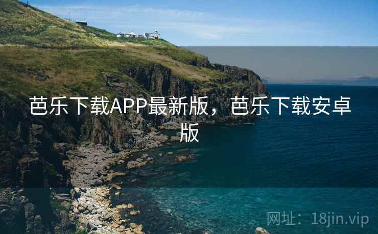 芭乐下载APP最新版，芭乐下载安卓版  第2张