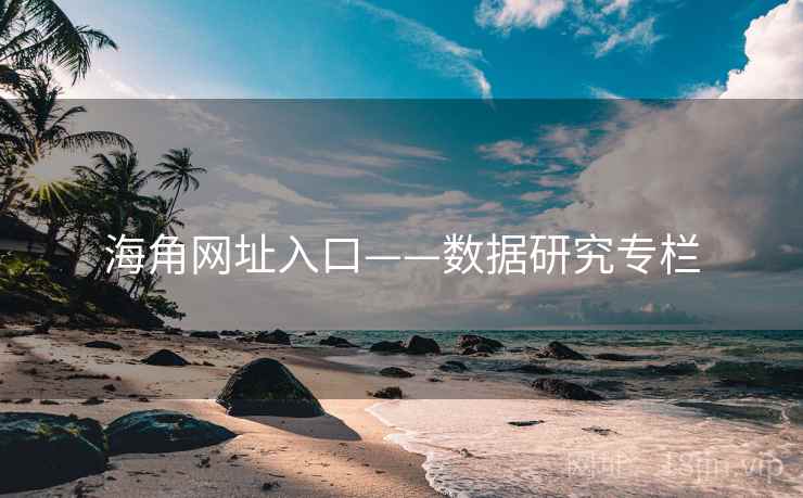 海角网址入口——数据研究专栏  第2张