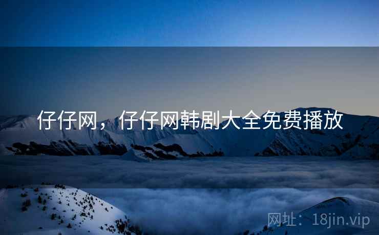 仔仔网，仔仔网韩剧大全免费播放  第2张