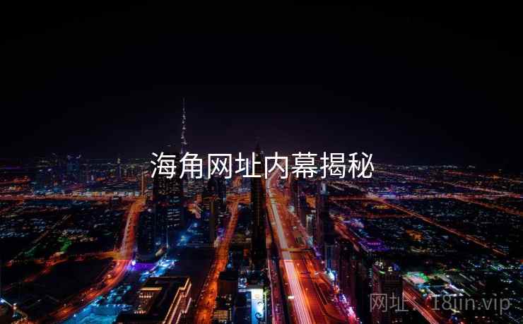 海角网址内幕揭秘  第2张