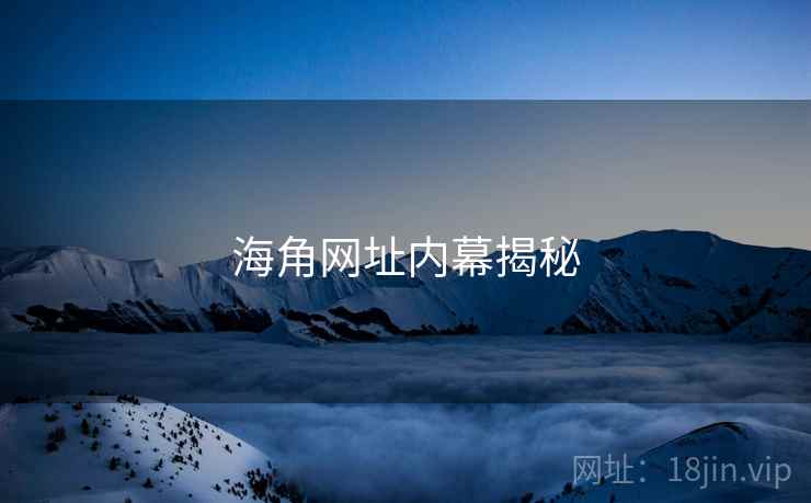 海角网址内幕揭秘  第1张