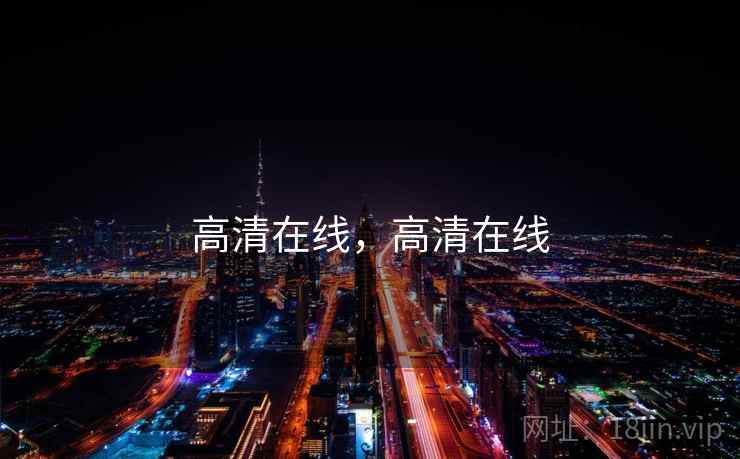 高清在线，高清在线  第2张