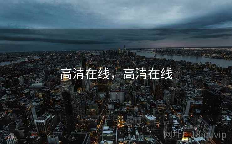 高清在线，高清在线  第1张