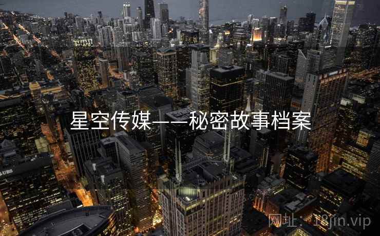 星空传媒——秘密故事档案  第1张