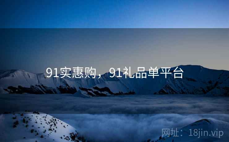 91实惠购，91礼品单平台  第1张