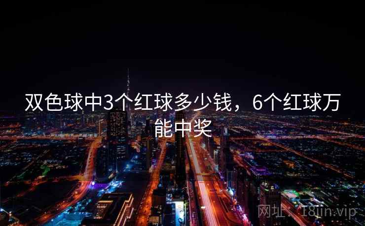双色球中3个红球多少钱，6个红球万能中奖  第1张