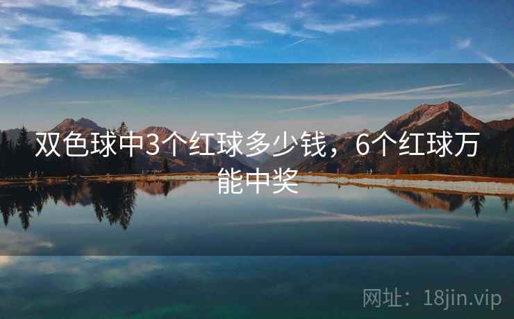 双色球中3个红球多少钱，6个红球万能中奖  第2张