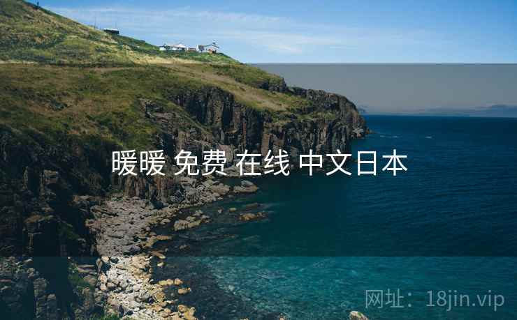 暖暖 免费 在线 中文日本  第1张