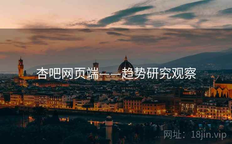 杏吧网页端——趋势研究观察  第2张