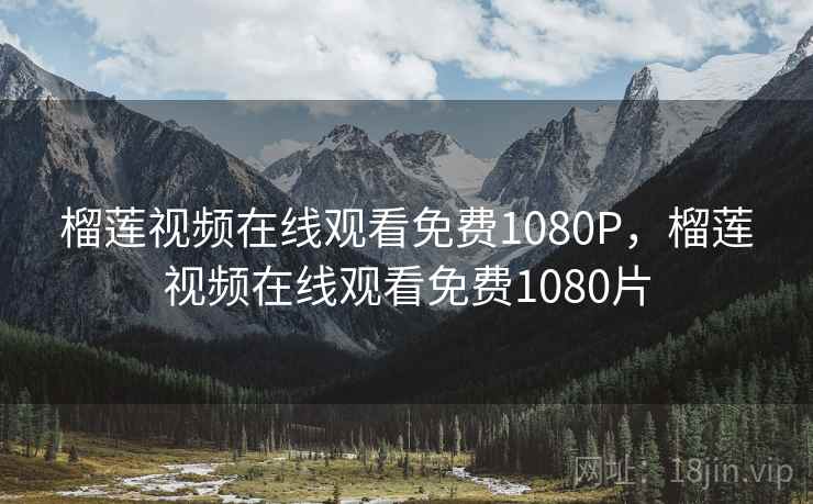 榴莲视频在线观看免费1080P，榴莲视频在线观看免费1080片  第1张