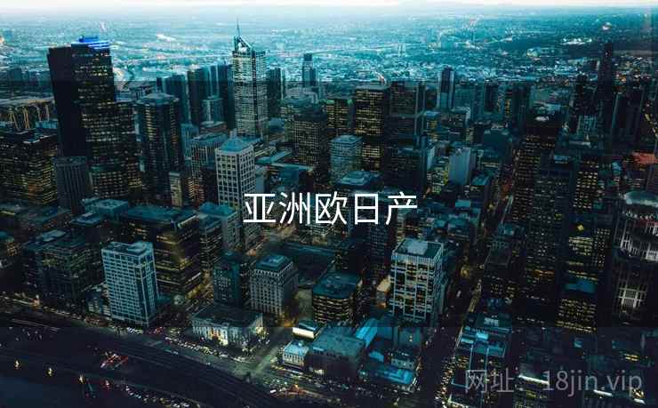 亚洲欧日产  第1张