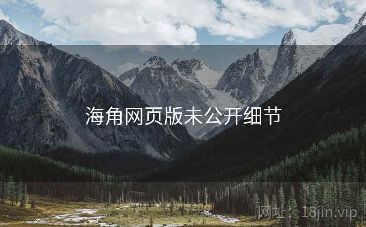 海角网页版未公开细节  第1张