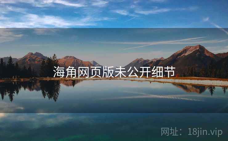 海角网页版未公开细节  第2张
