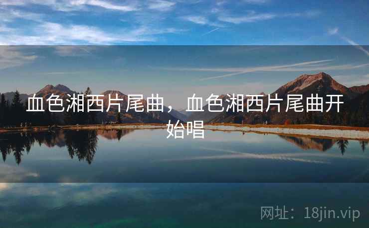 血色湘西片尾曲，血色湘西片尾曲开始唱  第2张