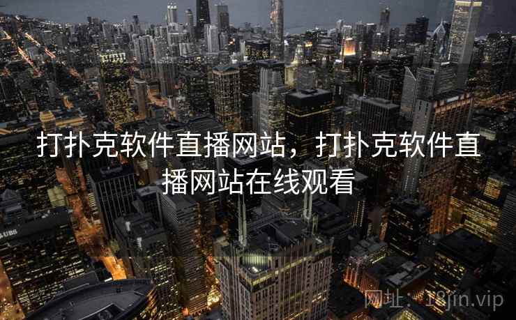 打扑克软件直播网站，打扑克软件直播网站在线观看  第2张