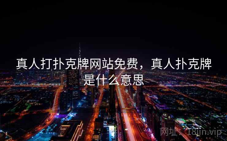 真人打扑克牌网站免费，真人扑克牌是什么意思  第1张