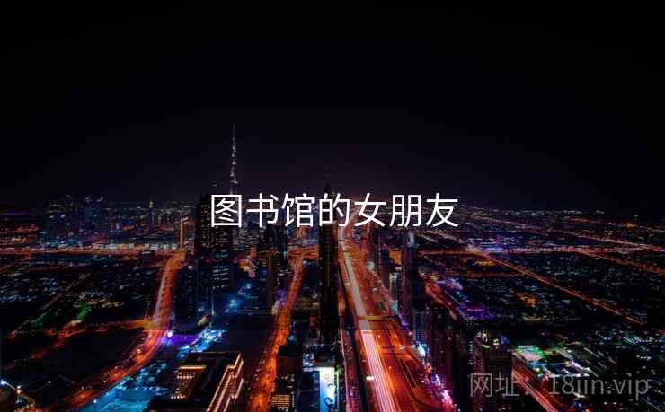 图书馆的女朋友  第1张