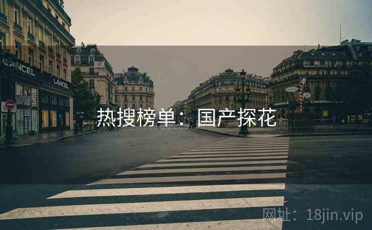 热搜榜单：国产探花