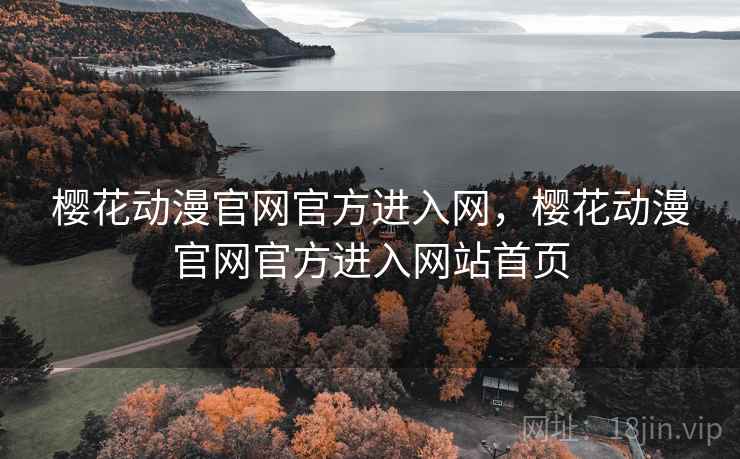樱花动漫官网官方进入网，樱花动漫官网官方进入网站首页