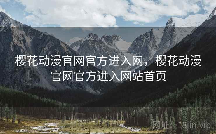 樱花动漫官网官方进入网，樱花动漫官网官方进入网站首页