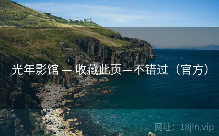 光年影馆 — 收藏此页—不错过（官方）