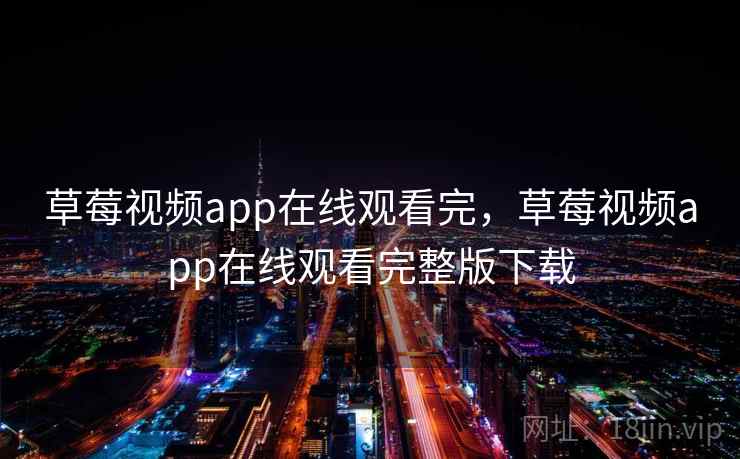 草莓视频app在线观看完，草莓视频app在线观看完整版下载  第2张