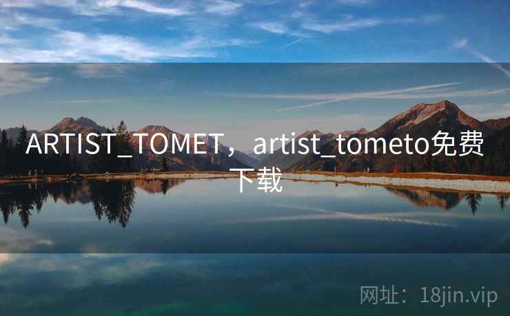 ARTIST_TOMET,artist_tometo免费下载 第2张 ARTIST_TOMET,artist_tometo免费下载 第2张