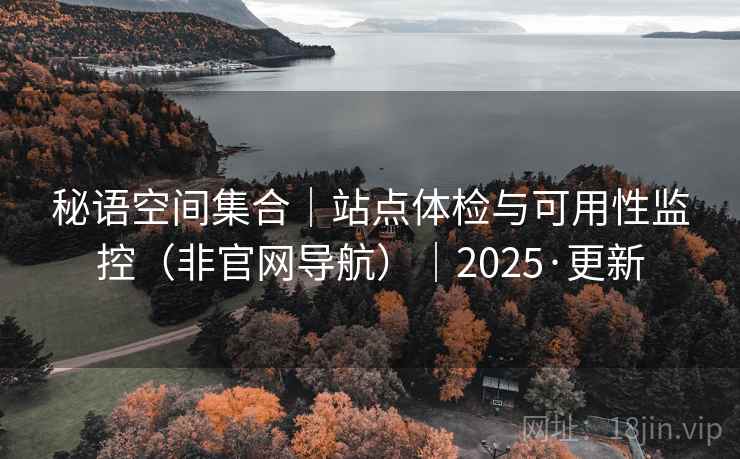 秘语空间集合｜站点体检与可用性监控（非官网导航）｜2025·更新  第2张