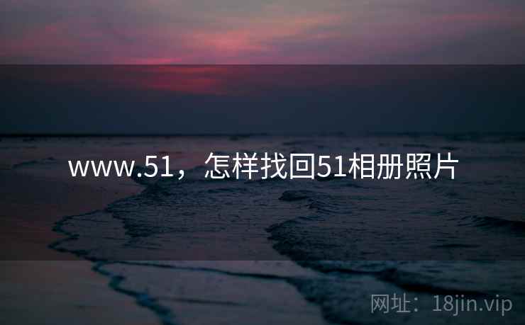 www.51，怎样找回51相册照片  第1张