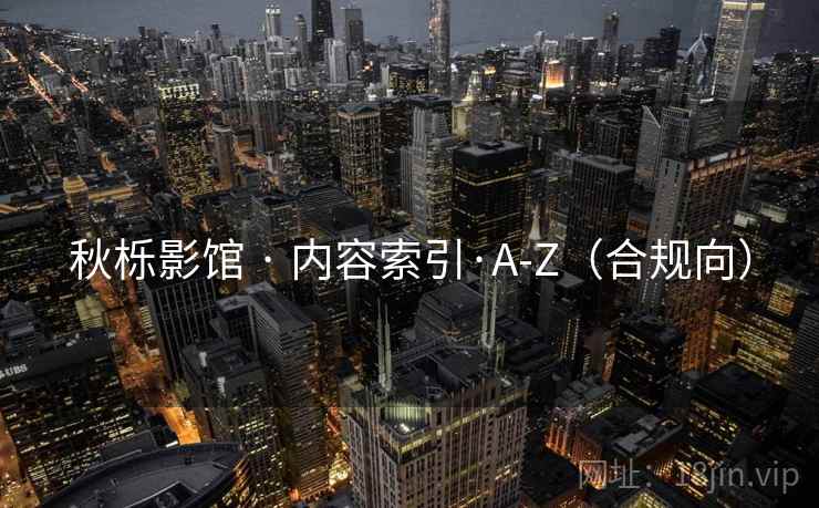 秋栎影馆 · 内容索引·A-Z（合规向）  第1张
