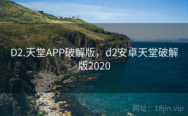 D2.天堂APP破解版，d2安卓天堂破解版2020  第1张