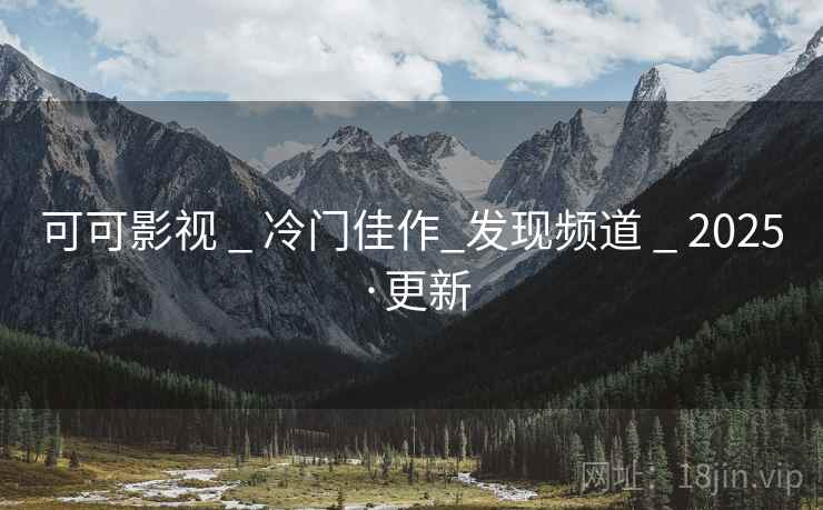 可可影视 _ 冷门佳作_发现频道 2025·更新  第2张