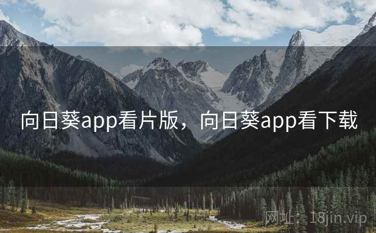向日葵app看片版,向日葵app看下载 第2张 向日葵app看片版,向日葵app看下载 第2张