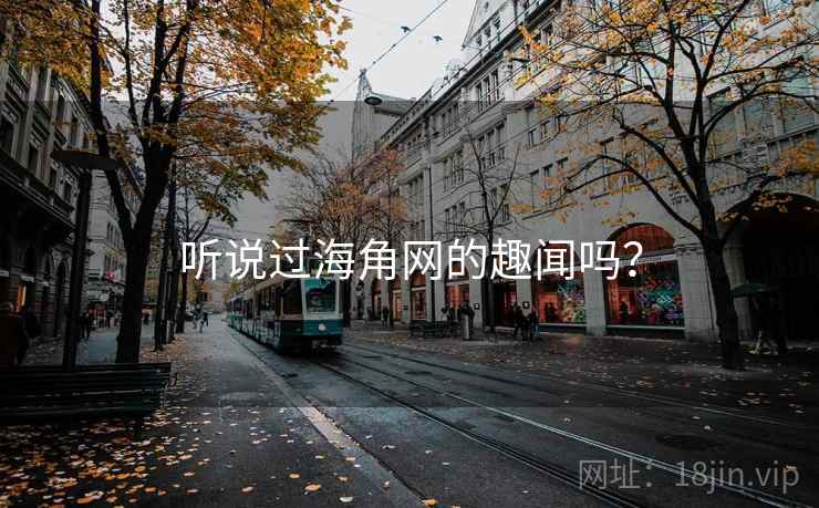 听说过海角网的趣闻吗? 第2张 听说过海角网的趣闻吗? 第2张