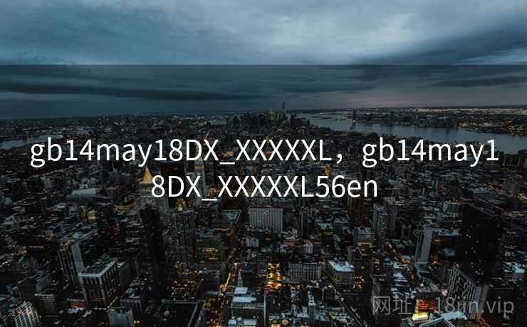 gb14may18DX_XXXXXL,gb14may18DX_XXXXXL56en 第2张 gb14may18DX_XXXXXL,gb14may18DX_XXXXXL56en 第2张