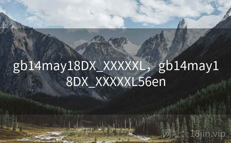 gb14may18DX_XXXXXL,gb14may18DX_XXXXXL56en 第1张 gb14may18DX_XXXXXL,gb14may18DX_XXXXXL56en 第1张