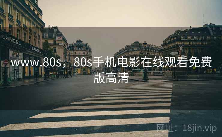 www.80s，80s手机电影在线观看免费版高清  第2张