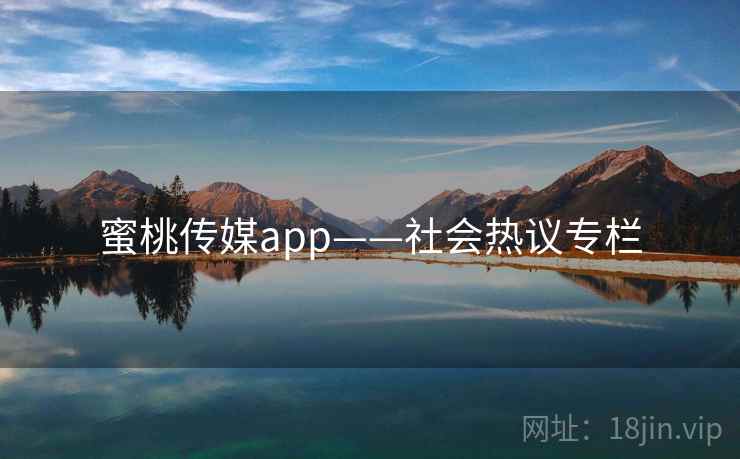 蜜桃传媒app——社会热议专栏  第2张