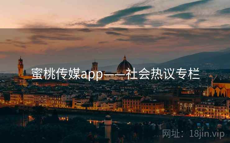 蜜桃传媒app——社会热议专栏  第1张