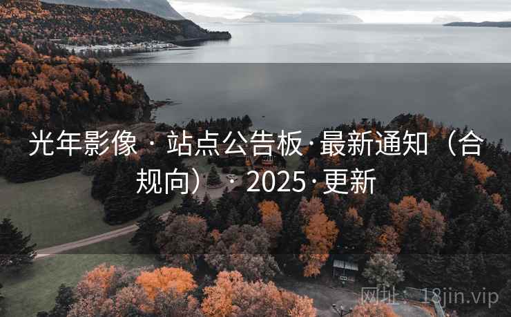 光年影像 · 站点公告板·最新通知（合规向） 2025·更新  第2张