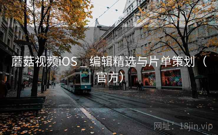 蘑菇视频iOS _ 编辑精选与片单策划（官方）  第1张