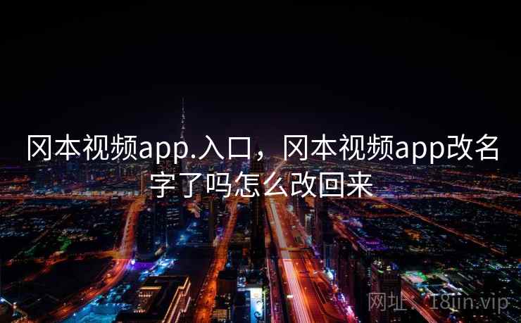 冈本视频app.入口，冈本视频app改名字了吗怎么改回来  第1张