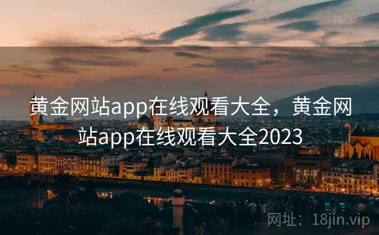 黄金网站app在线观看大全，黄金网站app在线观看大全2023  第2张