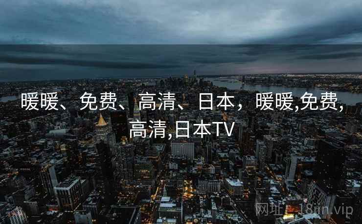 暖暖、免费、高清、日本，暖暖,免费,高清,日本TV  第1张