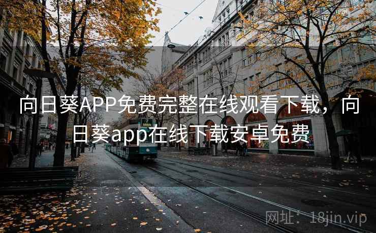 向日葵APP免费完整在线观看下载，向日葵app在线下载安卓免费  第2张
