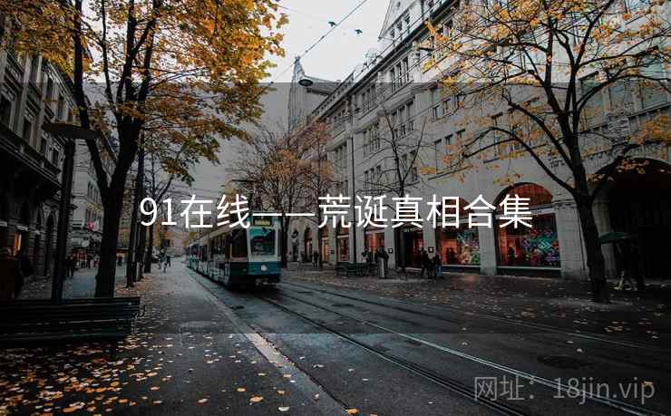 91在线——荒诞真相合集  第2张
