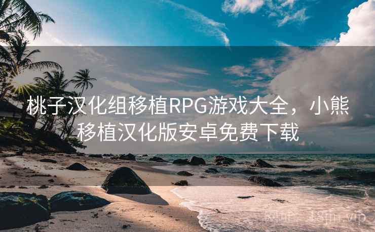 桃子汉化组移植RPG游戏大全，小熊移植汉化版安卓免费下载  第2张