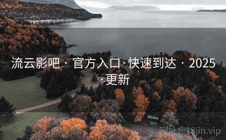 流云影吧 · 官方入口·快速到达 2025·更新  第2张