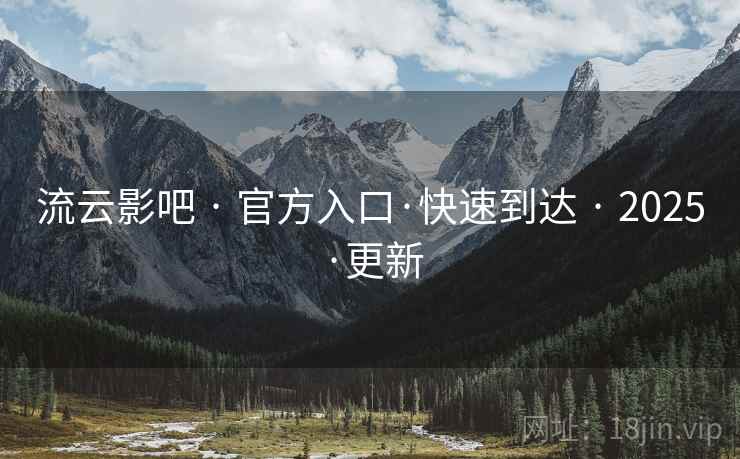 流云影吧 · 官方入口·快速到达 2025·更新  第1张